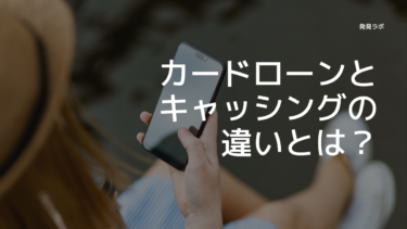 カードローンとキャッシングの違いとは？