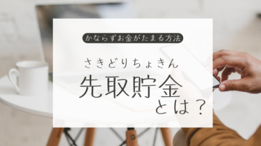 【貯金が必ず貯まる方法とは？】お金を貯めるコツは『先取貯金』にある！